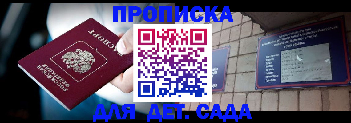 купить прописку в Пионерском